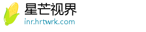 星芒视界